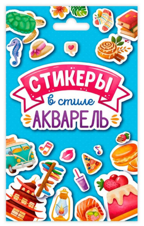 Набор наклеек  "Стикеры в стиле акварель" 8л.  Проф-Пресс