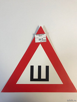 Знак информационный "Шипы" 200 мм (ГОСТ) самокл.