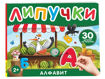 Книга с липучками "Алфавит" Росмэн
