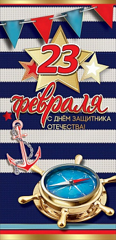 Открытка 23 февраля! евроформат текст