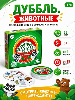 Игра настольная  .5+  с карточками "Дуббль Животные" (2+ игр., 30 мин.)  ЛАС ИГРАС