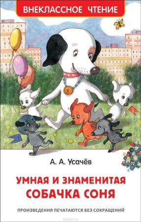 Книга детская Внеклассное чтение "Умная и знаменитая собачка Соня" Росмэн