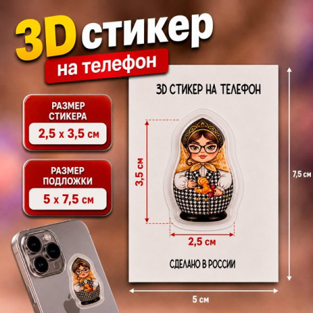 Наклейка для телефона 3D "Матрешка в очках" 2,5*3,5 см