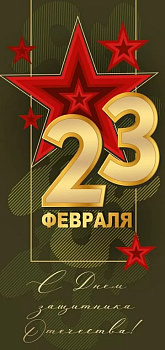 Открытка 23 февраля! евроформат текст "С Днем защитника Отечества!"