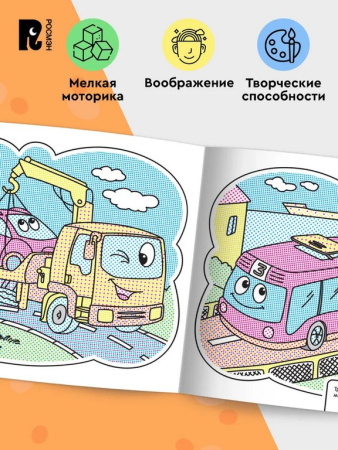 Раскраска водная  "Весёлые машинки" Росмэн