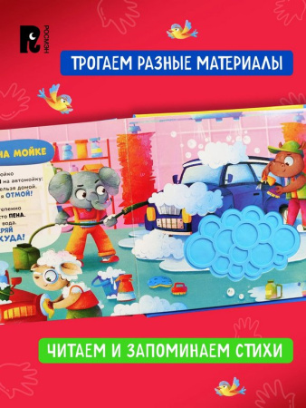 Книга картонная Тактильная книжка со стихами для малышей "Машинки"" Росмэн