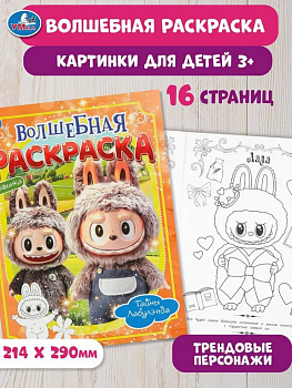 Раскраска А4 "Тайны Лабулэнда" 16 стр. Умка