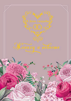 Открытка средняя свадебная "В День Свадьбы" текст