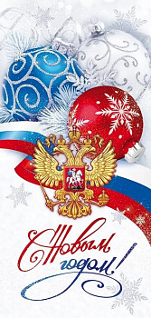 Открытка  НГ евроформат "С Новым Годом!" без текста, символика РФ