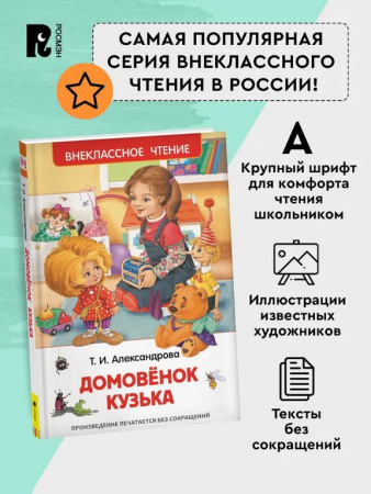 Книга детская Внеклассное чтение "Домовенок Кузька" Александрова Т.И. Росмэн