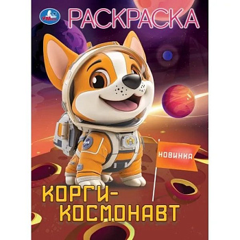Раскраска А4 "Корги-космонавт" 16 стр. Умка