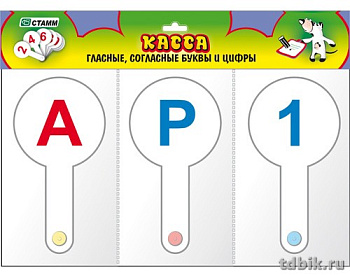 Касса-веер (буквы гласные, согласные, цифры) в наборе Стамм