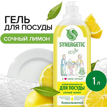 Средство для посудомоечных машин SYNERGETIC PRO лимон, эко средство, 1 л
