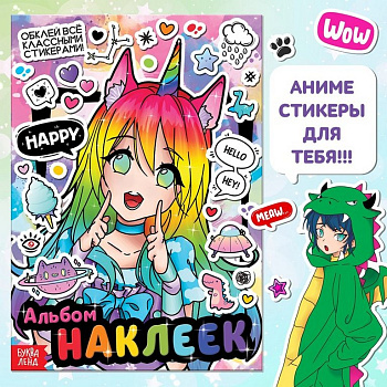 Набор наклеек 135 шт "Обклей всё классными стикерами! Аниме"