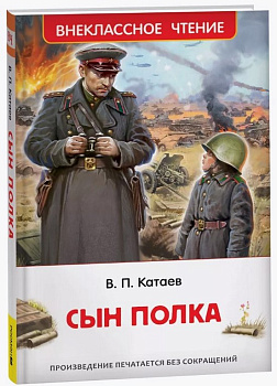 Книга детская Внеклассное чтение "Сын полка" (7+), 224 стр. Росмэн
