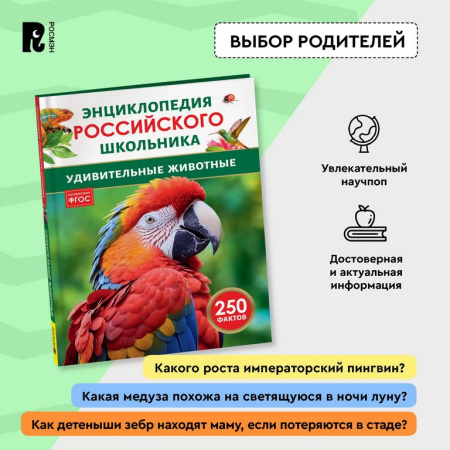 Энциклопедия российского школьника 7+ "Удивительные животные" Росмэн