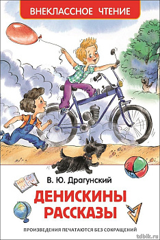 Книга детская Внеклассное чтение "Денискины рассказы" Драгунский В. (возраст7+) Росмэн