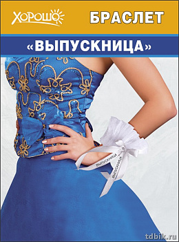 Браслет "Выпускница" атласный