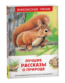 Книга детская Внеклассное чтение "Лучшие рассказы о природе" 7+ Росмэн