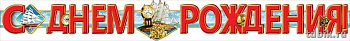 Гирлянда "С днем рождения!" мужская тематика