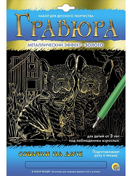 Гравюра А4 золото "Собачки на даче" Рыжий КОТ
