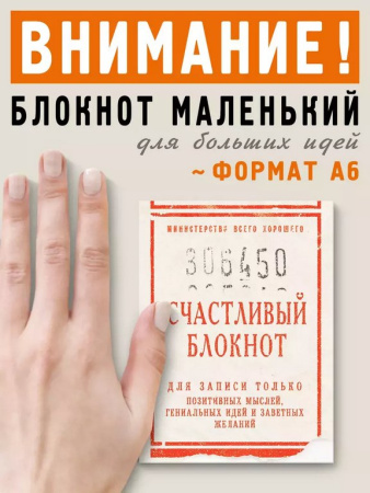 Блокнот "Счастливый" А6 Бюро Находок