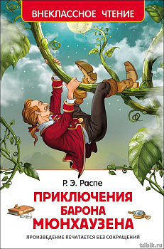 Книга детская Внеклассное чтение "Приключения барона Мюнхаузен" Р. Распэ (7+), 96 стр. Росмэн
