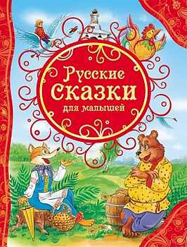 Книга детская Все лучшие сказки "Русские сказки для малышей" Росмэн