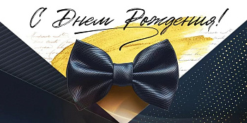 Конверт (для денег) "С днем рождения!" мужской