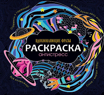 Раскраска А4 "Вдохновляющие фразы" 48 стр ПРОФ-пресс