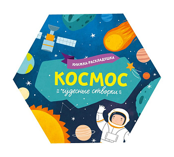 Книга картонная Чудесные створки "Космос" 168*195мм. Феникс+