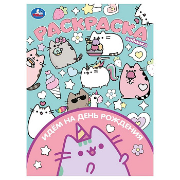 Раскраска А4 "Идём на день рождения" 16 стр Умка