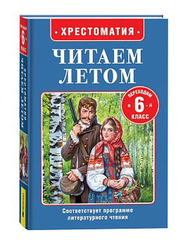 Книга детская Читаем летом "Переходим в 6-й класс" Росмэн