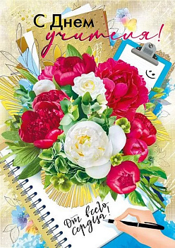 Открытка  День учителя Гигант "С днем учителя!" текст внутри