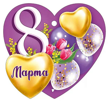 Открытка 8 Марта! мини