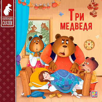 Книга детская Коллекция сказок. Три медведя.
