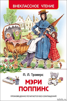 Книга детская Внеклассное чтение "Мэри Поппинс" П. Трэверс (возраст 7+), 128 стр. Росмэн