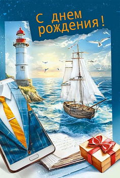 Открытка средняя "С днем рождения!" текст, мужская