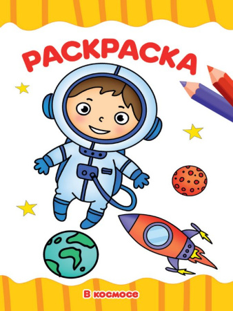 Раскраска А4 "В Космосе" 16 стр ПРОФ-пресс