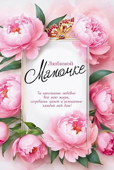 Открытка адресная Маме текст (Любимой мамочке!) средняя