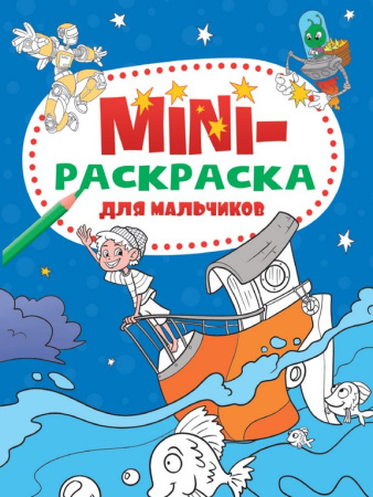 Раскраска А5 "Для мальчиков" 16 стр.ПРОФ-пресс
