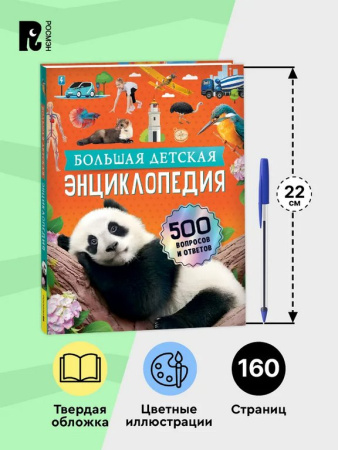 Энциклопедия 5+ "Большая детская энциклопедия. 500 вопросов и ответов" Росмэн