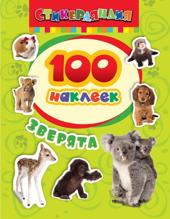 Набор наклеек 100 шт "Зверята" Росмэн