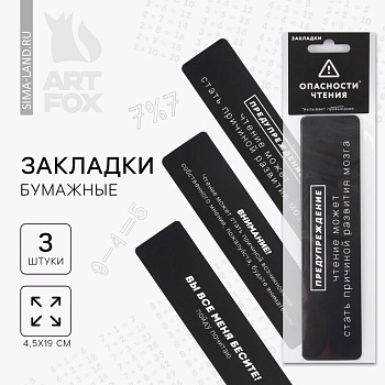 Закладка "Опасность чтения" ArtFox 3 шт/уп