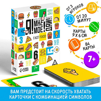 Игра настольная  .7+ с карточками "Я! Мне! Моё! Дай! Fast Food" ЛАС ИГРАС