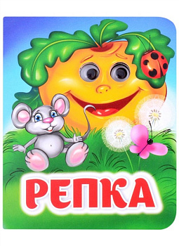 Книга картонная с глазками "Репка" УЧИТЕЛЬ-КАНЦ
