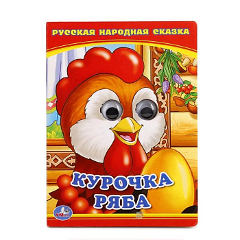 Книга картонная с глазками "Курочка Ряба" 5 разворотов. 110*150 мм Умка