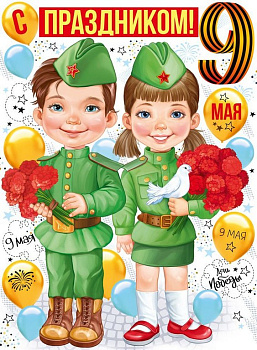 Плакат "С праздником 9 Мая!" А2