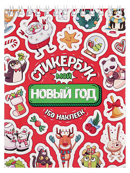 Набор наклеек 150 шт "Мой Новый год" 16л., А6, MILAND