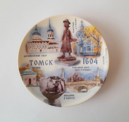 Тарелка сувенирная малая Томск (с подставкой) 10 см (ассорти)